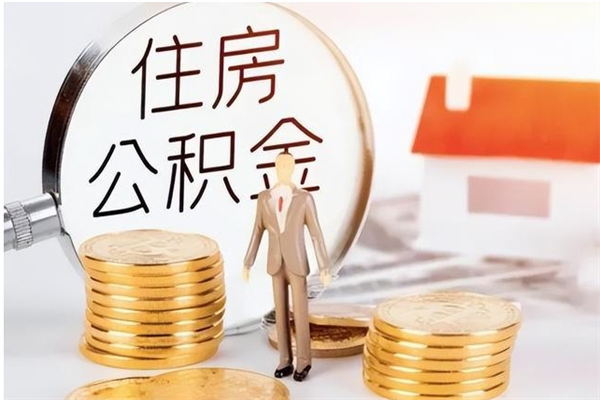 海口公积金不在职了可以取出来吗（住房公积金不工作了可以拿出来吗?）