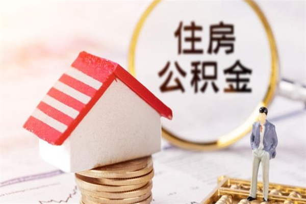 海口公积金离职怎么帮取（住房公积金离职怎么提取钱）