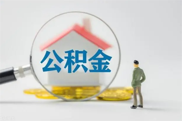 海口辞职能取住房公积金吗（辞职能取出住房公积金吗）