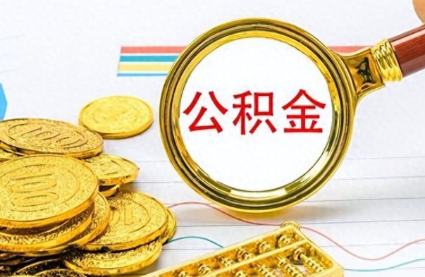 海口离职后怎么把公积金提出来（离职了怎么把公积金的钱全部提出来）